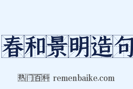 春和景明造句是什么意思的图片